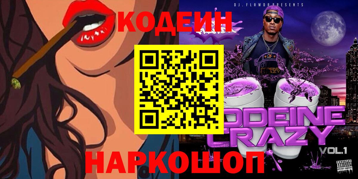 Кодеиновый сироп Lean напиток Lean (лин)  Кодеиновый сироп Lean Purple Drank  Новоуральск  Вход с VPN 